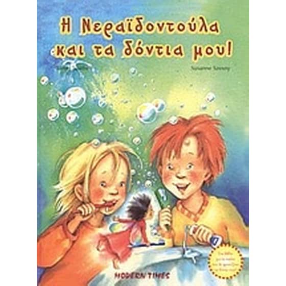 Η Νεραϊδοντούλα και τα δόντια μου image 0
