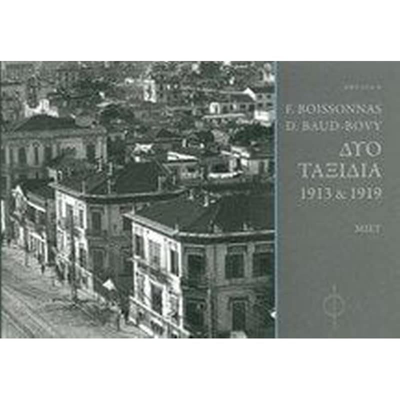 Δύο ταξίδια. 1913 και 1919