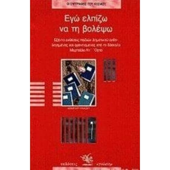 Εγώ ελπίζω να τη βολέψω image 0