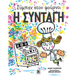 Σύμπαν στο φούρνο: Η συνταγή