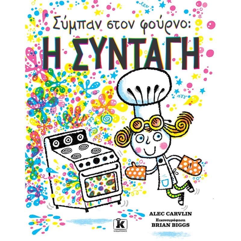 Σύμπαν στο φούρνο: Η συνταγή
