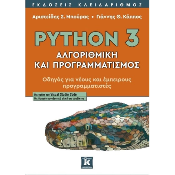 Python 3 - Αλγοριθμική και προγραμματισμός image 0