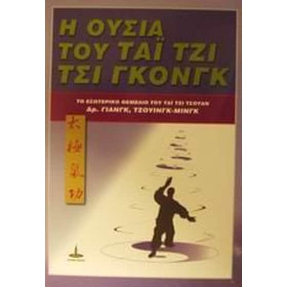 Η ουσία του Τσι Γκονγκ image 0