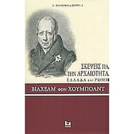 Σκέψεις για την αρχαιότητα, Ελλάδα και Ρώμη