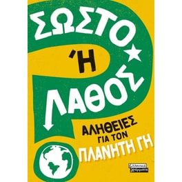 Σωστό ή Λάθος; - Αλήθειες για τον πλανήτη Γη