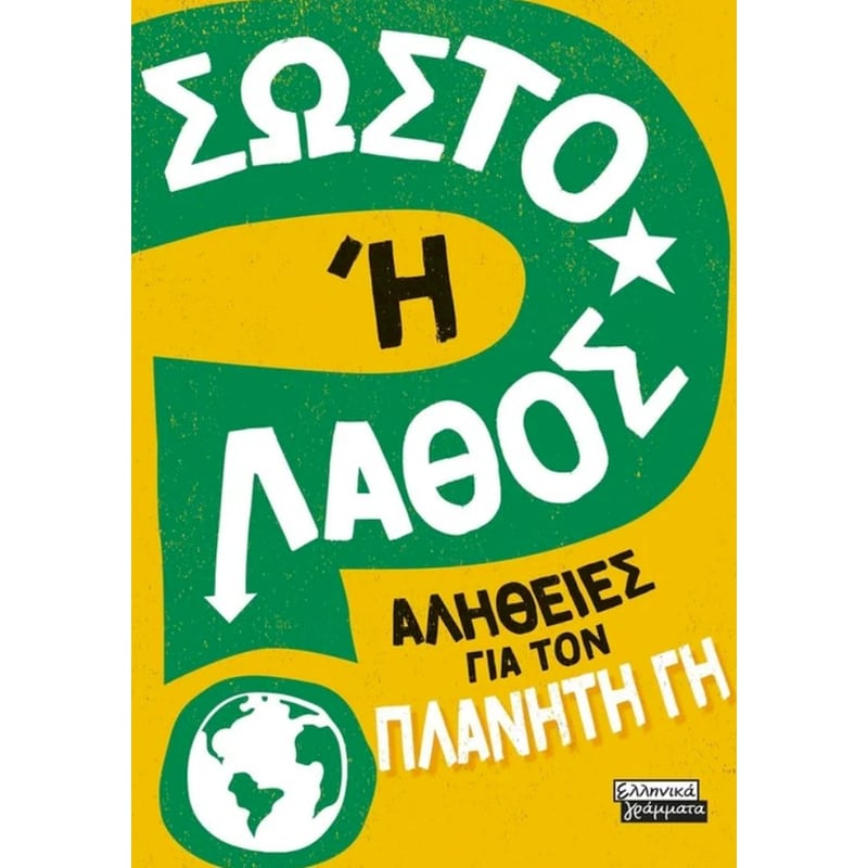 Σωστό ή Λάθος; – Αλήθειες για τον πλανήτη Γη