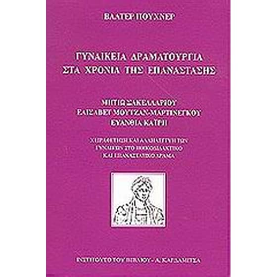 Γυναικεία δραματουργία στα χρόνια της επανάστασης image 0