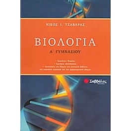 Βοήθημα Βιολογία Α' Γυμνασίου