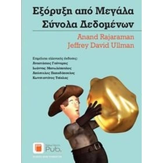 Εξόρυξη από μεγάλα σύνολα δεδομένων image 0