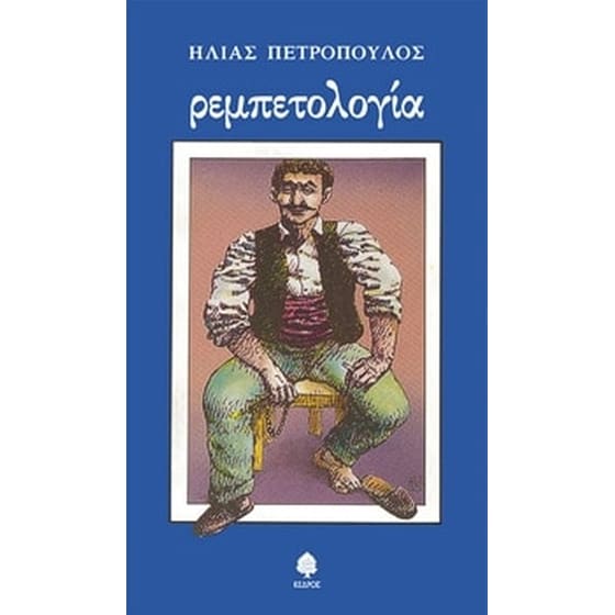 Ρεμπετολογία image 0