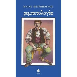 Ρεμπετολογία
