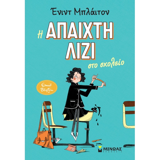 Η άπαιχτη Λίζι στο σχολείο image 0