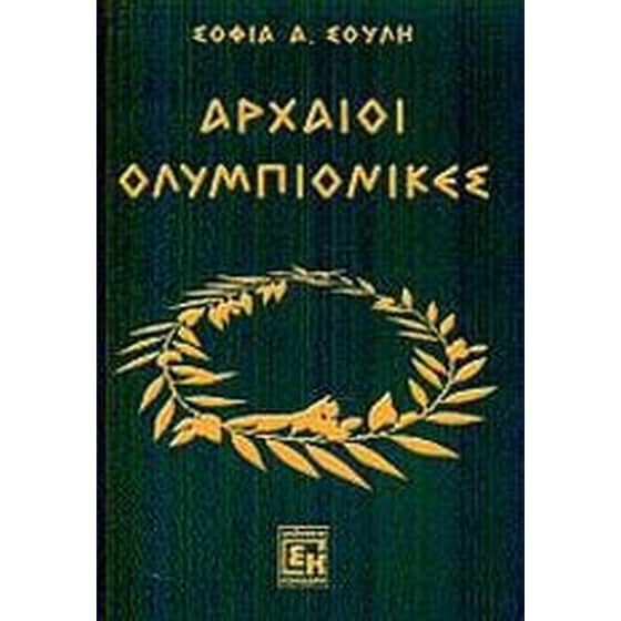 Αρχαίοι ολυμπιονίκες image 0
