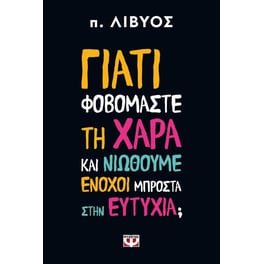 Γιατί φοβόμαστε τη χαρά και νιώθουμε ένοχοι μπροστά στην ευτυχία