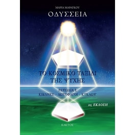 Οδύσσεια - Το κοσμικό ταξίδι της ψυχής