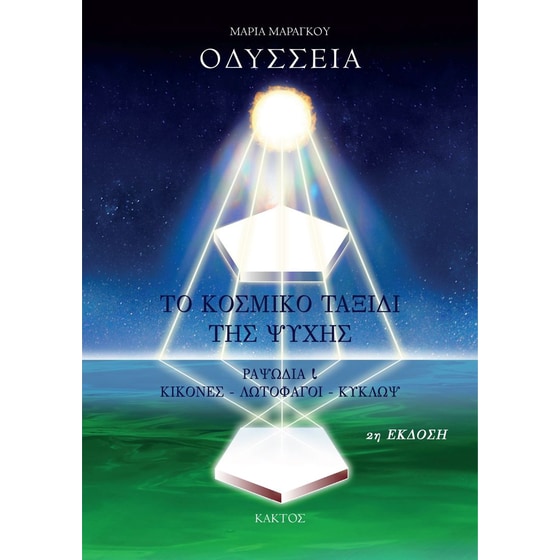 Οδύσσεια - Το κοσμικό ταξίδι της ψυχής image 0