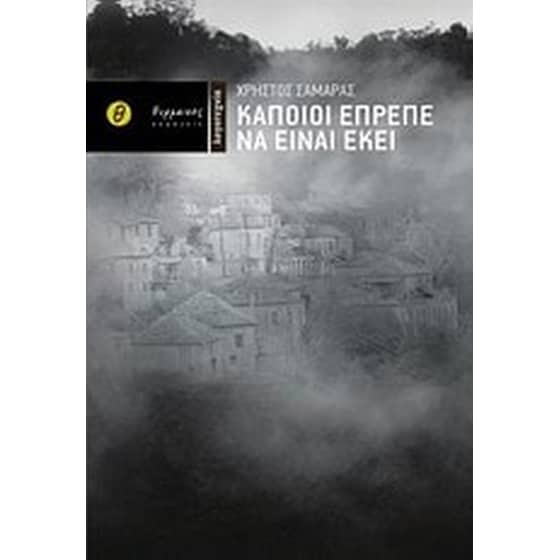 Κάποιοι έπρεπε να είναι εκεί image 0