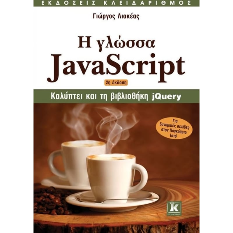 Η γλώσσα Javascript - 2η έκδοση