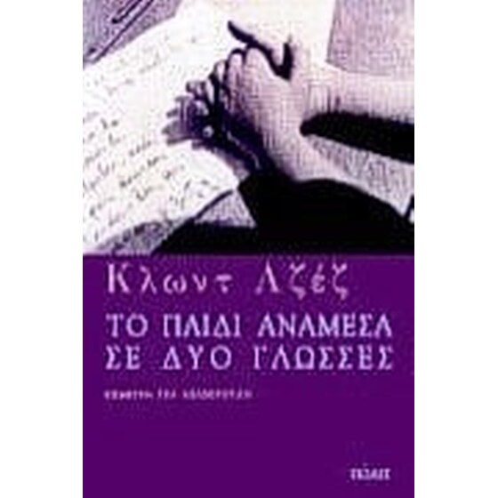 Το παιδί ανάμεσα σε δύο γλώσσες image 0