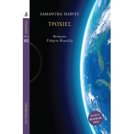 Τροχιές