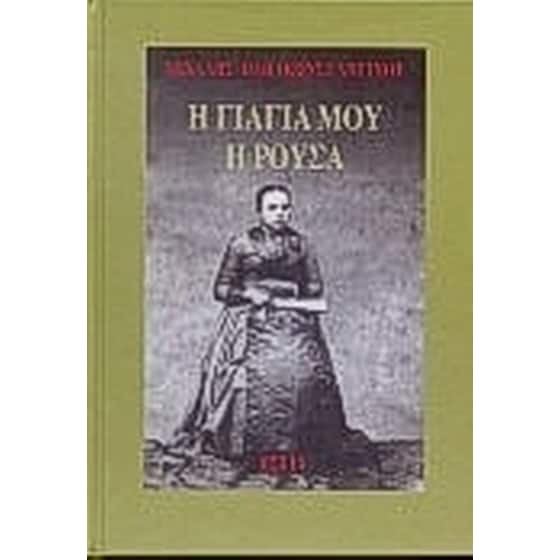 Η γιαγιά μου η Ρούσα image 0