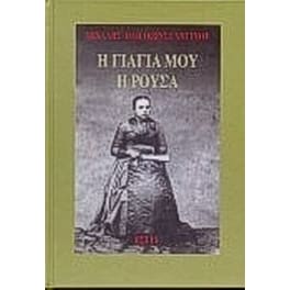 Η γιαγιά μου η Ρούσα