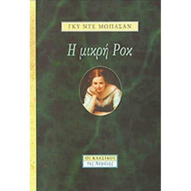 Η μικρή Ροκ