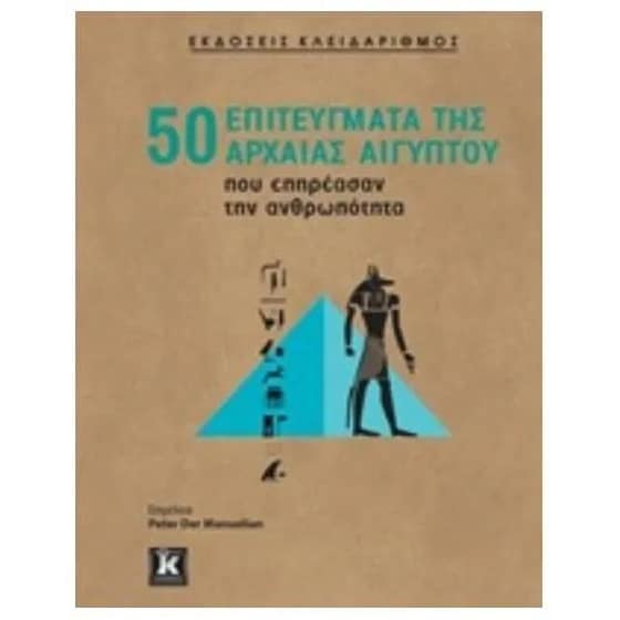 50 επιτεύγματα της Αρχαίας Αιγύπτου που επηρέασαν την ανθρωπότητα image 0
