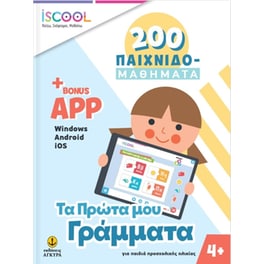 Βοήθημα Τα Πρώτα Μου Γράμματα + App (Άγκυρα/Συλλογικό Έργο)