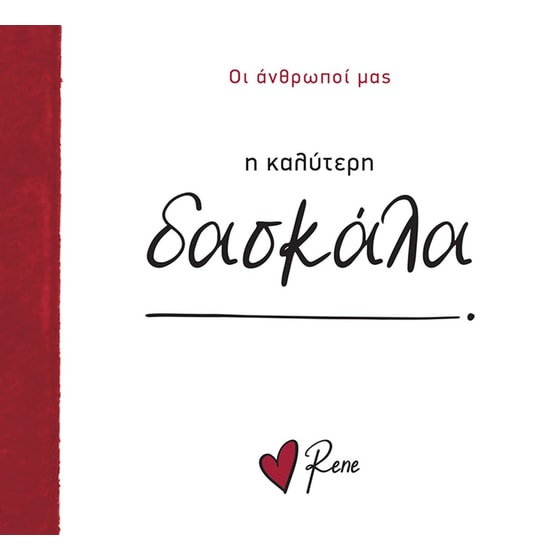 Ρενέ - Η Καλύτερη Δασκάλα! image 0