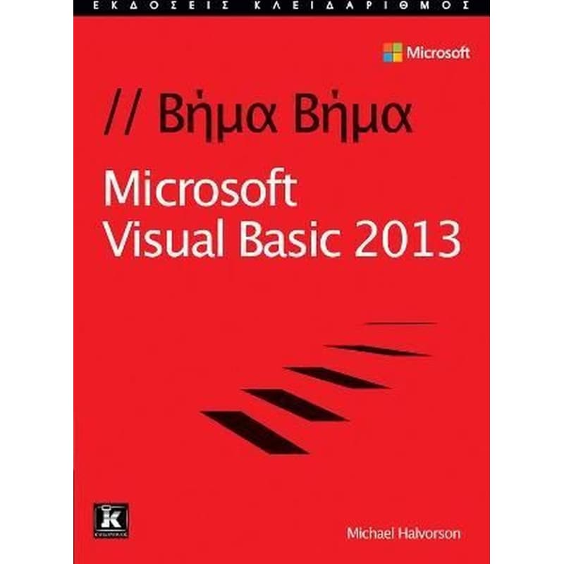 MICROSOFT VISUAL BASIC 2013 ΒΗΜΑ ΒΗΜΑ