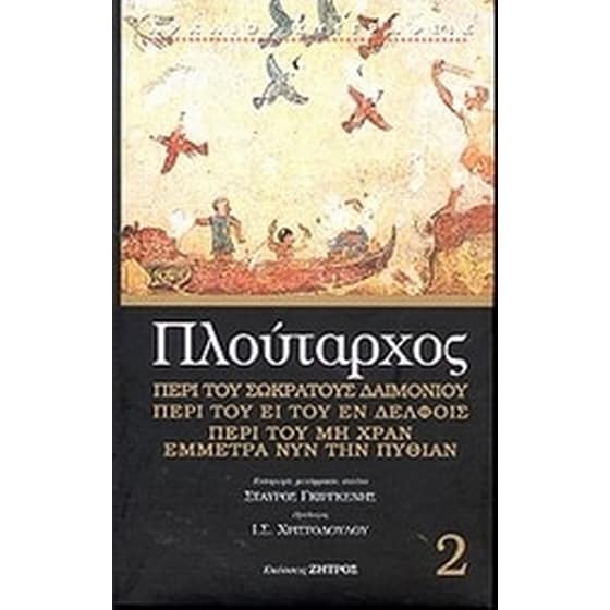 Περί του Σωκράτους δαιμονίου. Περί του ει του εν Δελφοίς. Περί του μη χραν έμμετρα νυν την Πυθίαν image 0