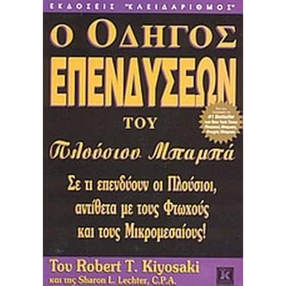 Ο οδηγός επενδύσεων του πλούσιου μπαμπά image 0