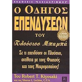 Ο οδηγός επενδύσεων του πλούσιου μπαμπά