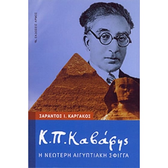 Κ.Π. Καβάφης Η νεώτερη αιγυπτιακή σφίγγα image 0