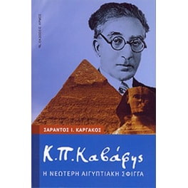Κ.Π. Καβάφης Η νεώτερη αιγυπτιακή σφίγγα