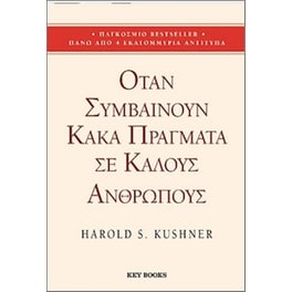 Όταν συμβαίνουν κακά πράγματα σε καλούς ανθρώπους