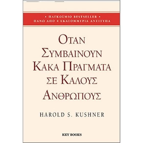 Όταν συμβαίνουν κακά πράγματα σε καλούς ανθρώπους image 0