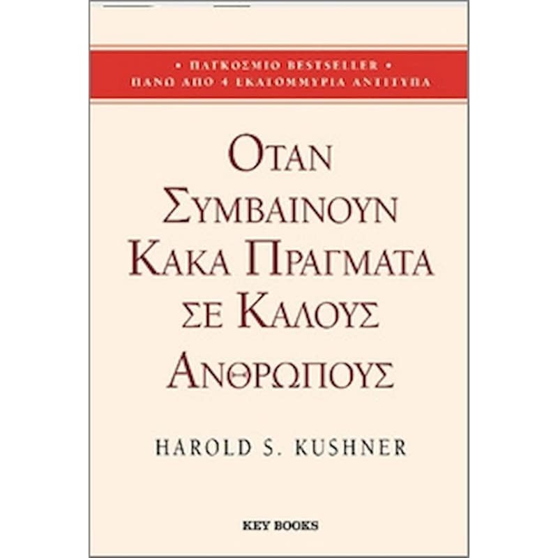 Όταν συμβαίνουν κακά πράγματα σε καλούς ανθρώπους