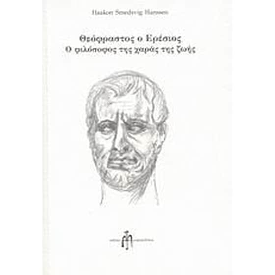 Θεόφραστος ο Ερέσιος image 0