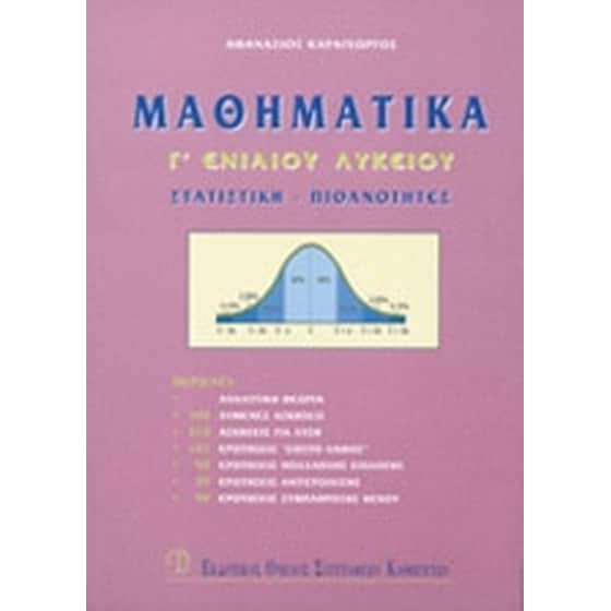 Βοήθημα Μαθηματικά Γ' Ενιαίου Λυκείου (Εκδοτικός Όμιλος Συγγραφέων Καθηγητών/Καραγεώργος, Αθανάσιος) image 0