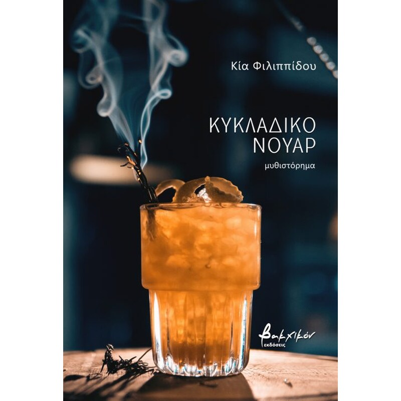 Κυκλαδικό νουάρ