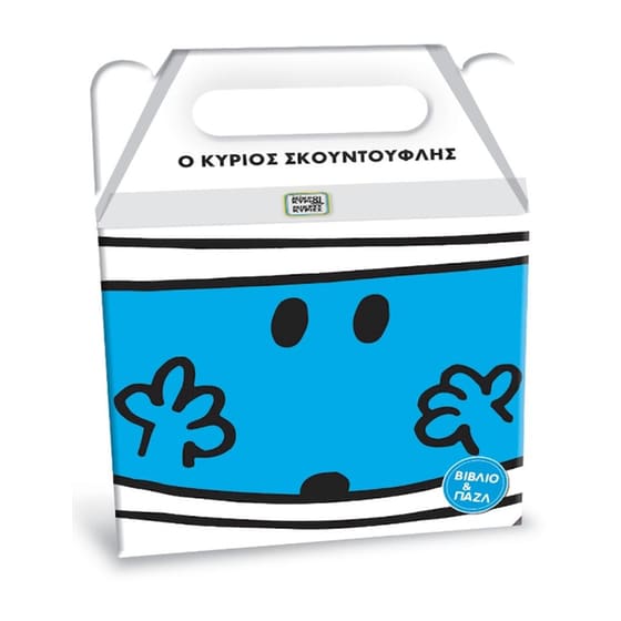 Μικροί Κύριοι Μικρές Κυρίες - Ο κύριος Σκουντούφλης image 0