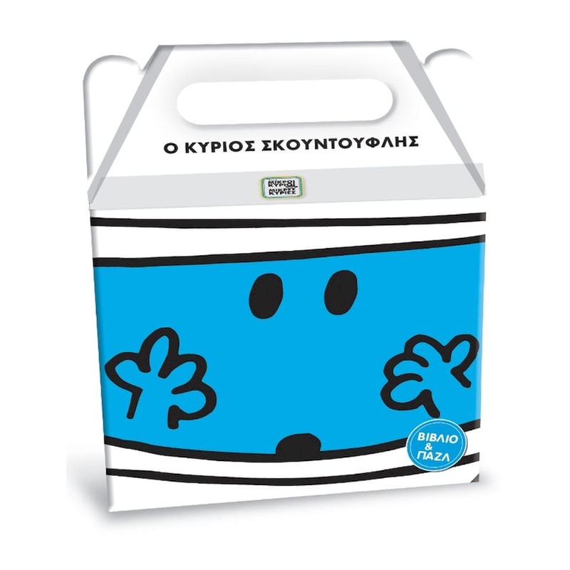 Μικροί Κύριοι Μικρές Κυρίες - Ο κύριος Σκουντούφλης