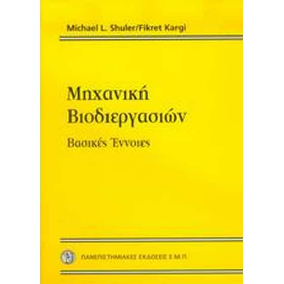 Μηχανική βιοδιεργασιών image 0