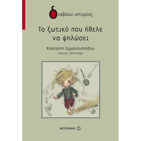 Το ξωτικό που ήθελε να ψηλώσει image 0