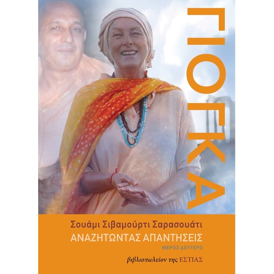 ΓΙΟΓΚΑ: Αναζητώντας απαντήσεις image 0