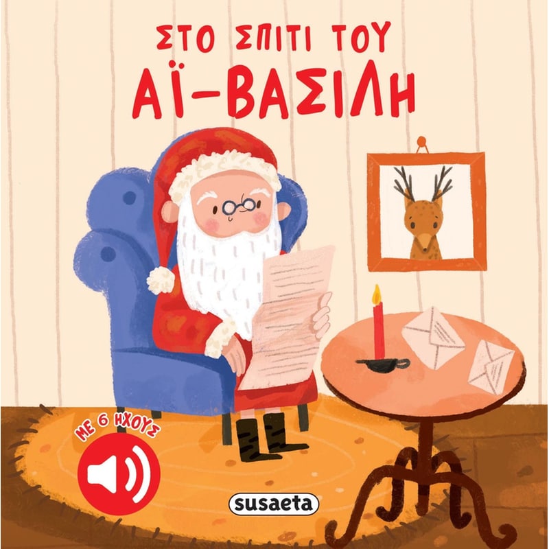 Στο σπίτι του Αϊ-Βασίλη