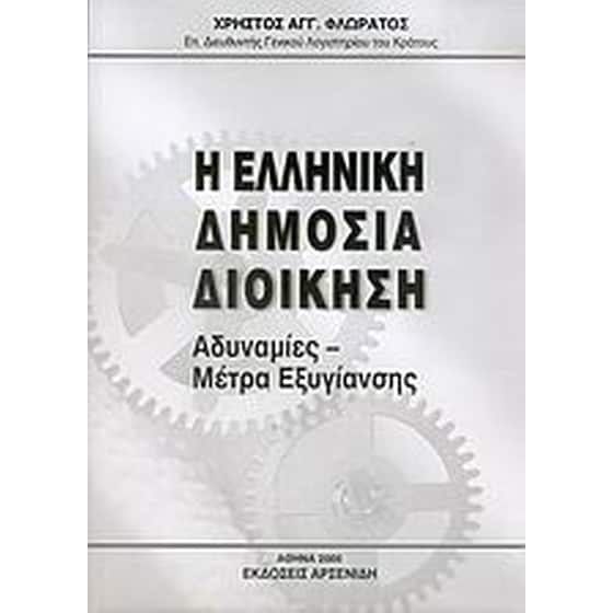 Η ελληνική δημόσια διοίκηση image 0