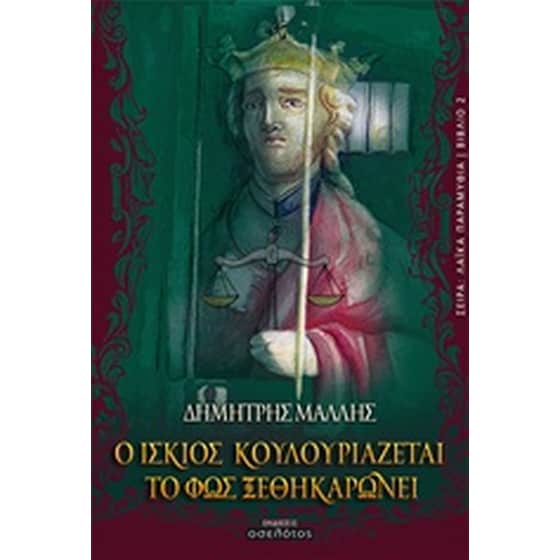 Ο ίσκιος κουλουριάζεται, το φως ξεθηκαρώνει image 0